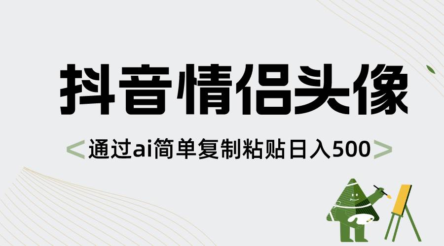 抖音情侣头像,通过ai简单复制粘贴日入500+-知享知识库