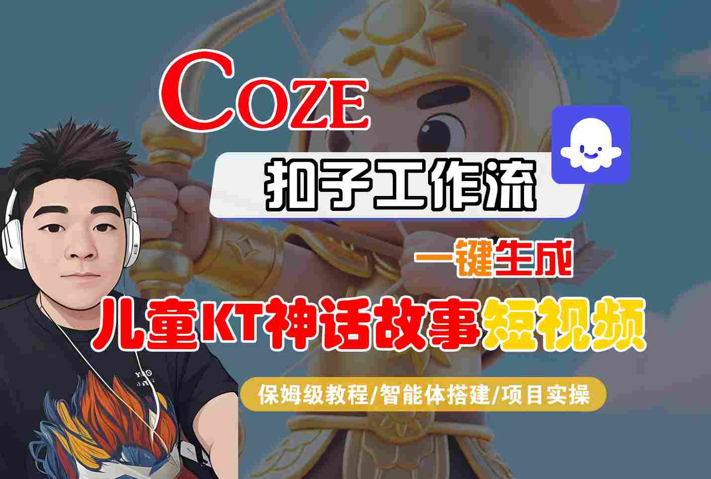 Coze智能体工作流一键生成儿童卡通神话故事短视频，保姆级教程-智能体搭建-项目实操-知享知识库
