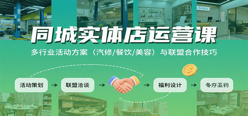 同城实体店运营课:多行业活动方案(汽修/餐饮/美容)与联盟合作技巧-知享知识库