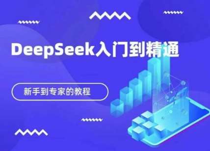 DeepSeek快速从入门到精通，新手的保姆级教程-知享知识库