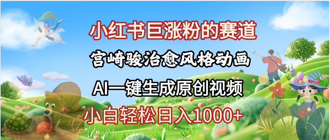 抖音、小红书、视频号、宫崎骏风格动画制作，一键生成流量暴涨，轻松日入1000+-知享知识库