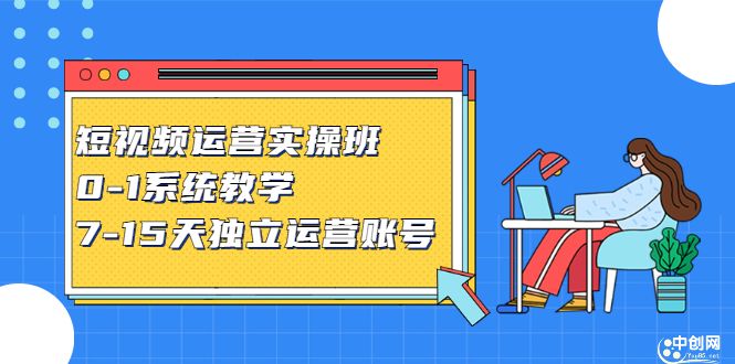 短视频运营实操班，0-1系统教学，​7-15天独立运营账号-知享知识库
