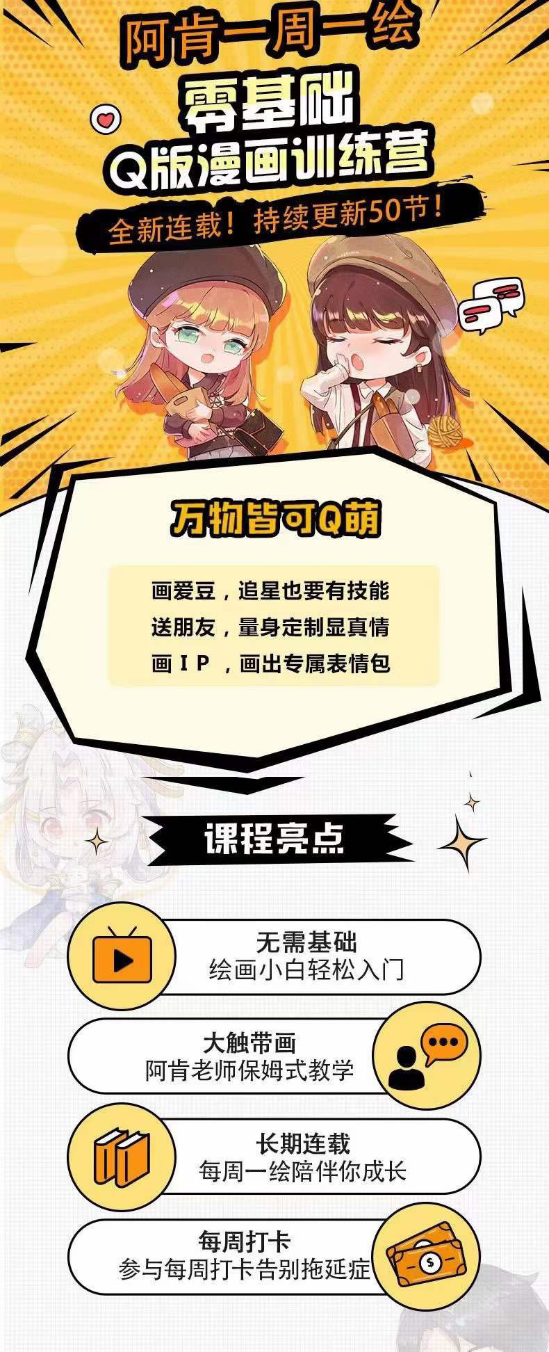 图片[1]-零基础Q版漫画训练营：万物皆可Q萌，绘画小白轻松入门-知享知识库