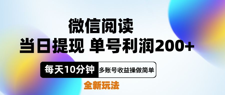 微信阅读新玩法，每天十分钟，单号利润200+，简单0成本，当日就能提…-知享知识库