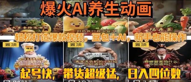 最新速成AI养生动画，轻松打造爆款视频，豆包＋AI，日入四位数【揭秘】-知享知识库