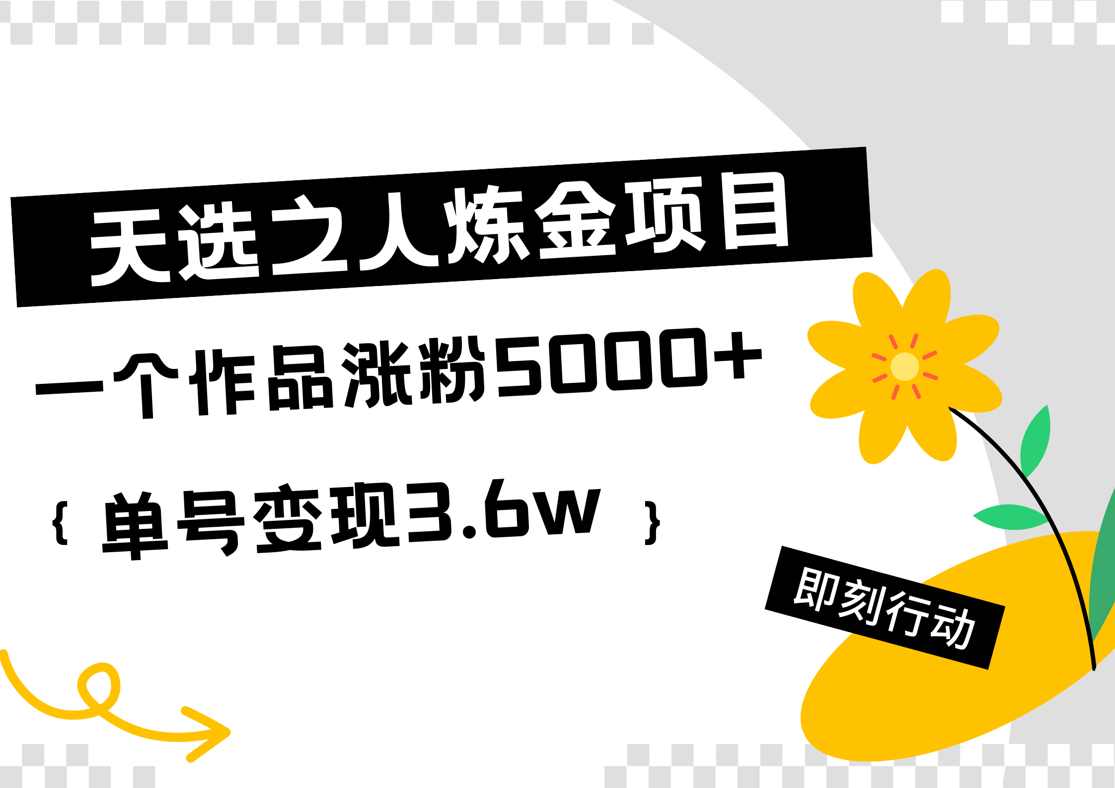 天选之人炼金热门项目,一个作品涨粉5000+,单号变现3.6w-知享知识库
