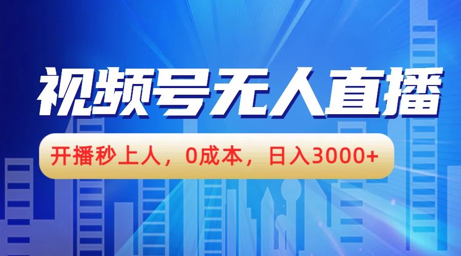 视频号无人播剧,开播秒上人,0成本,日入3000+-知享知识库