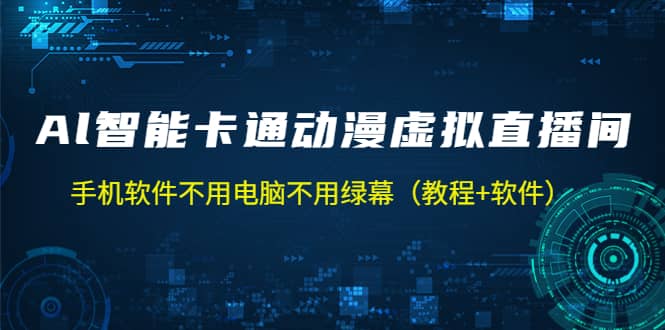 AI智能卡通动漫虚拟人直播操作教程 手机软件不用电脑不用绿幕（教程+软件）-知享知识库