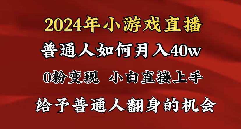 （8950期）2024最强风口，小游戏直播月入40w，爆裂变现，普通小白一定要做的项目-知享知识库