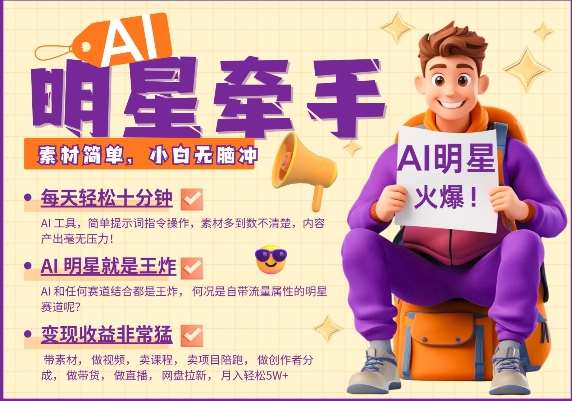 AI明星牵手，每天十分钟，带货、素材、分成都非常猛，发布就爆，月入过W，小白无脑冲-知享知识库