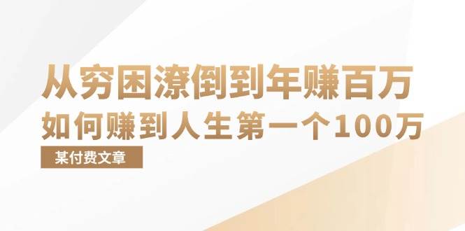 （13069期）某付费文章：从穷困潦倒到年赚百万，她告诉你如何赚到人生第一个100万-知享知识库