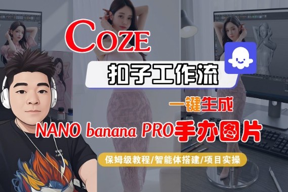 Coze扣子智能体工作流一键生成“nano_banana2-手办图片”，全流程保姆级教学-知享知识库