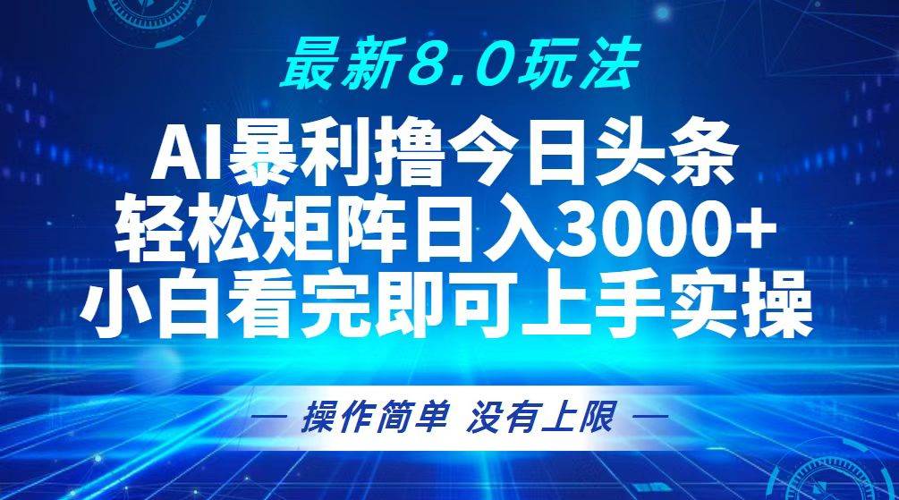 (13056期)今日头条最新8.0玩法,轻松矩阵日入3000+-知享知识库