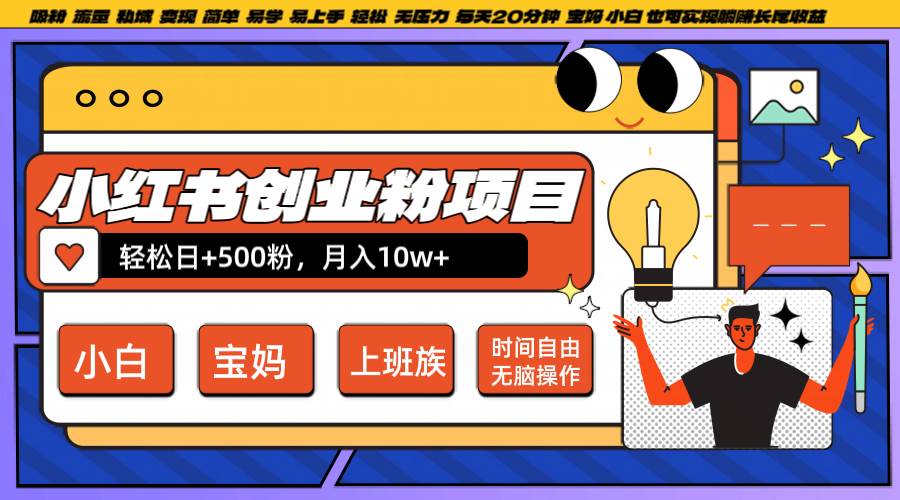 小红书创业粉日+500，月入10W+，无脑操作，每天20分钟-知享知识库
