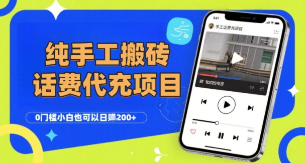 纯“手工搬砖”话费会员代充项目，零门槛小白也可以日入2张+，工作室可以复制扩大-知享知识库