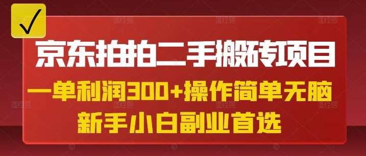京东拍拍二手搬砖项目，一单纯利润3张，操作简单，小白兼职副业首选-知享知识库