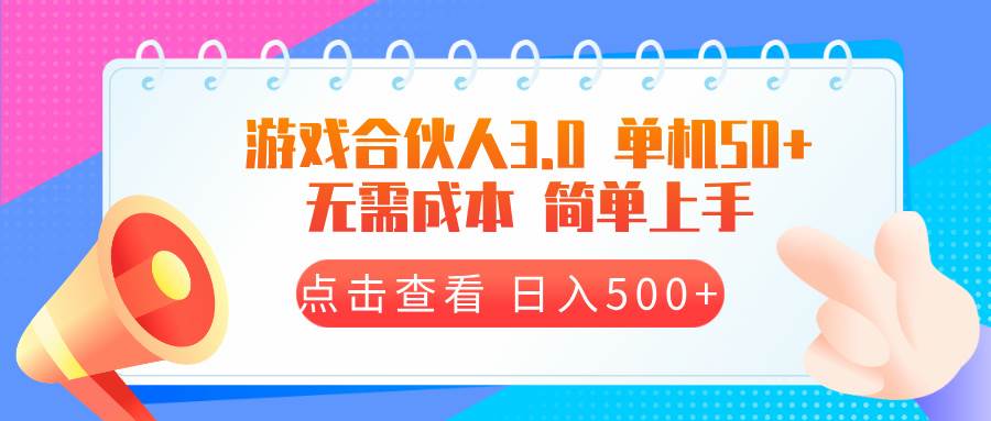 (13638期)游戏合伙人看广告3.0 单机50 日入500+无需成本-知享知识库