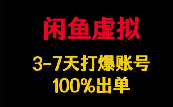 闲鱼虚拟详解，3-7天打爆账号，100%出单-知享知识库
