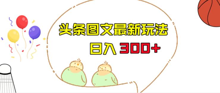 今日头条图文伪原创玩法，单号日入收益300+，轻松上手无压力【揭秘】-知享知识库