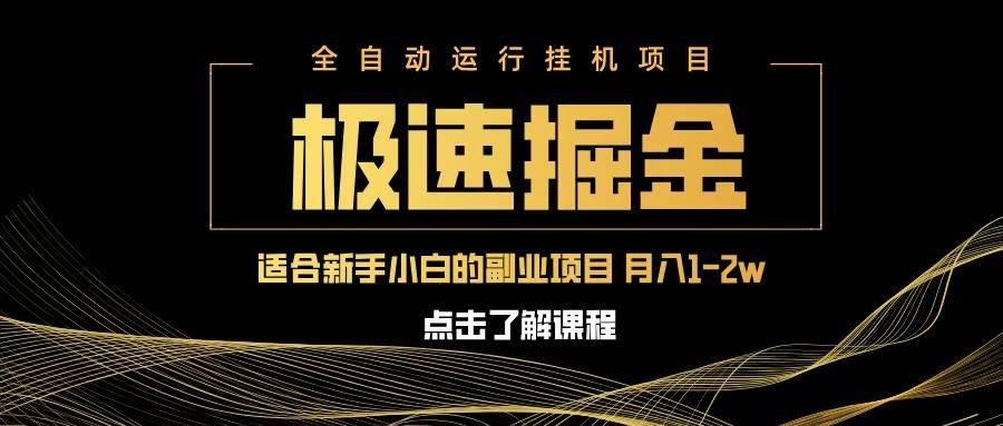 急速掘金，单设备日入600+，小白轻松月入一万八 副业的不二之选-知享知识库