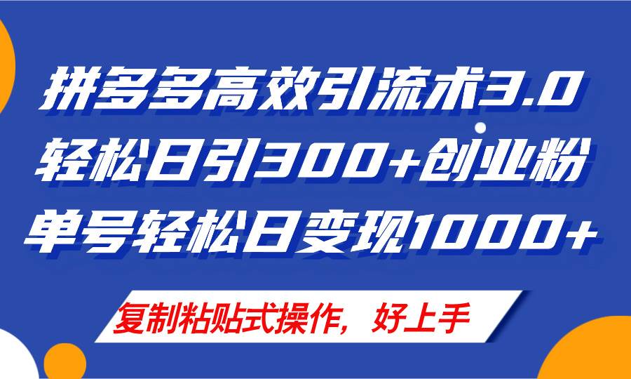 拼多多店铺引流技术3.0，日引300+付费创业粉，单号轻松日变现1000+-知享知识库