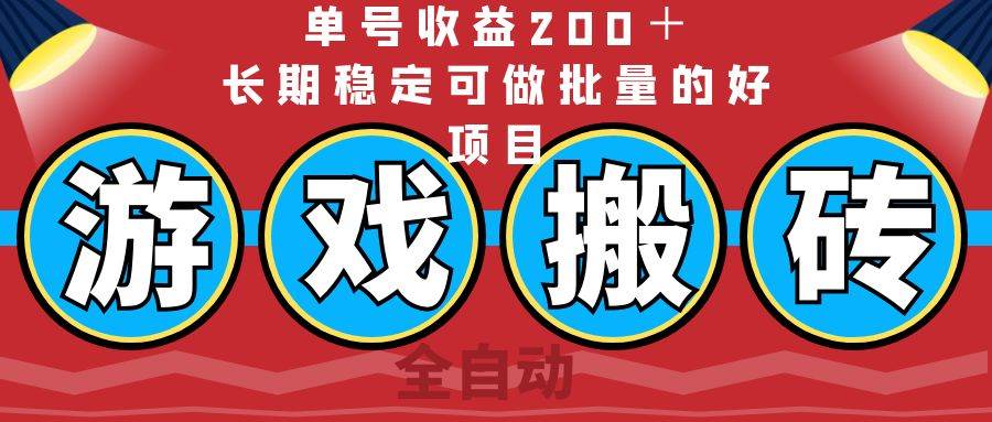 （14592期）全自动游戏搬砖，单号收益200＋，长期稳定可做批量的好项目-知享知识库