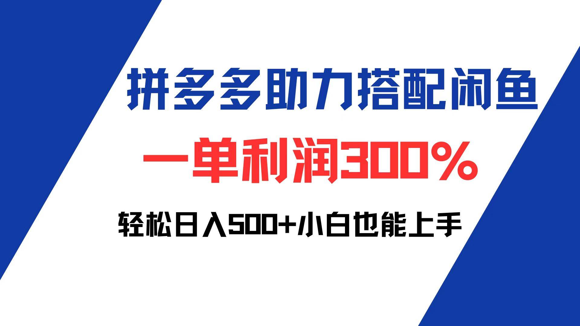 （12711期）拼多多助力配合闲鱼 一单利润300% 轻松日入500+ 小白也能轻松上手-知享知识库