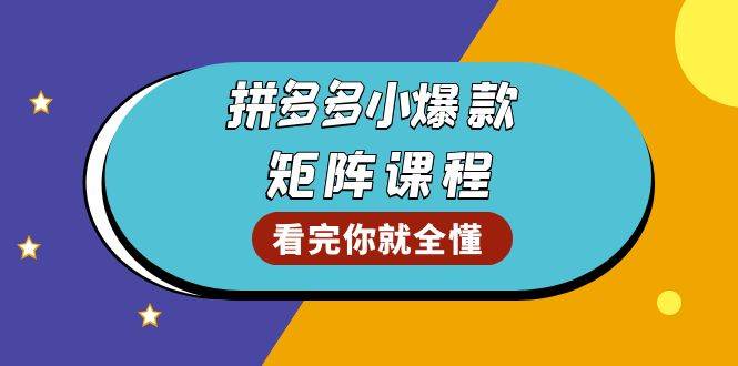 （13699期）拼多多爆款矩阵课程：教你测出店铺爆款，优化销量，提升GMV，打造爆款群-知享知识库