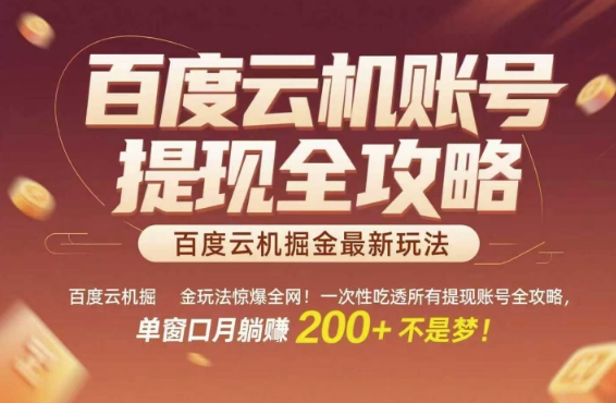 百度云机掘金玩法惊爆全网！一次性吃透所有提现账号全攻略，单窗口月躺入200+【揭秘】-知享知识库