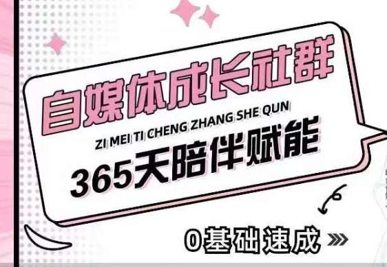 自媒体成长社群，帮助自媒体小白从0-1快速起号，精准获客，流量变现，全方位提升-知享知识库