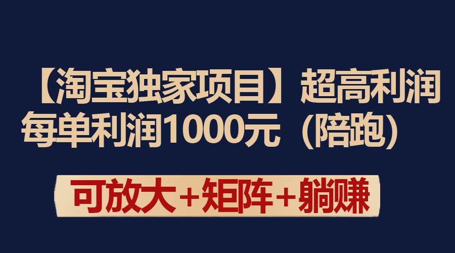 【淘宝独家项目】超高利润：每单利润1000元-知享知识库