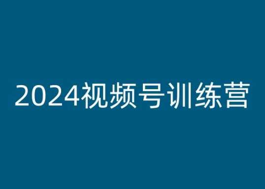 2024视频号训练营，视频号变现教程-知享知识库