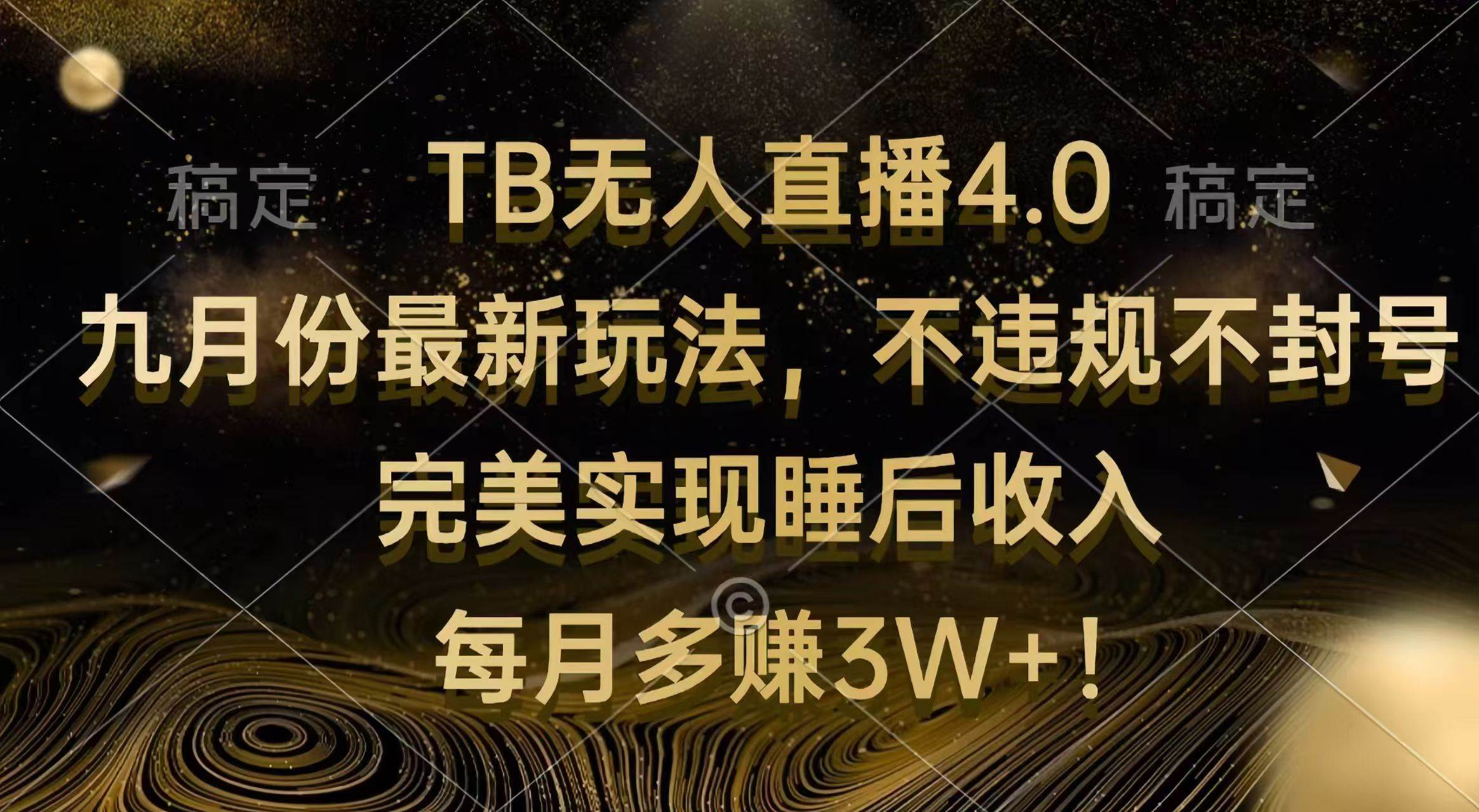 （12513期）TB无人直播4.0九月份最新玩法 不违规不封号 完美实现睡后收入 每月多赚3W+-知享知识库
