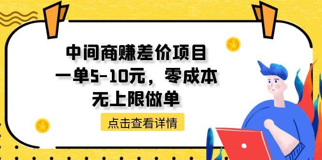 中间商赚差价天花板项目，一单5-10元，零成本，无上限做单-知享知识库