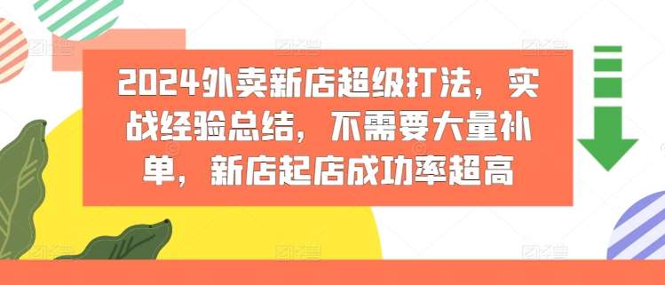 2024外卖新店超级打法，实战经验总结，不需要大量补单，新店起店成功率超高-知享知识库