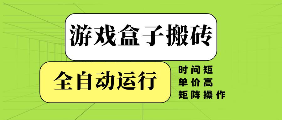 （14141期）游戏盒子全自动搬砖，时间短、单价高，矩阵操作-知享知识库