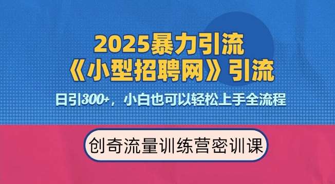 2025最新暴力引流方法，招聘平台一天引流300+，日变现多张，专业人士力荐-知享知识库