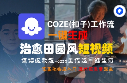 COZE(扣子)工作流一键在所治愈田园风短视频，保姆级教程，零基础快速入门-知享知识库