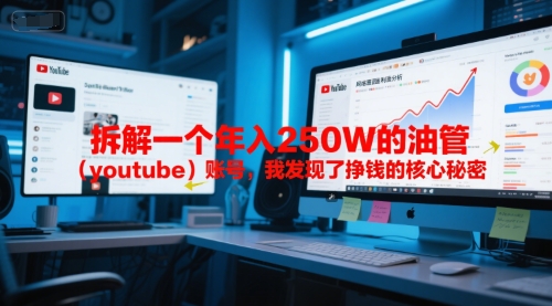 付费文章：拆解一个年入250W的油管（youtube）账号，我发现了挣钱的核心秘密-知享知识库