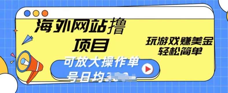 海外网站撸金项目,玩游戏赚美金,轻松简单可放大操作,单号每天均一两张【揭秘】-知享知识库