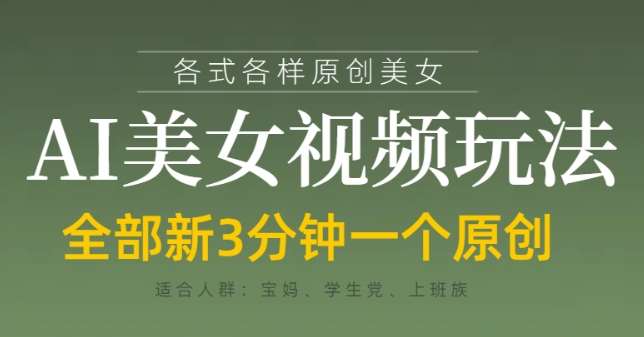 各类AI美女视频玩法，3分钟一个原创，当天可变现-知享知识库