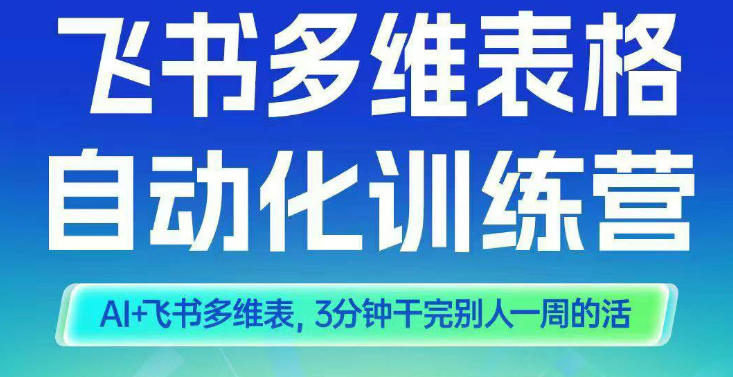 智能多维表格训练营2期,AI+飞书多维表,三分钟干完别人一周的活-知享知识库