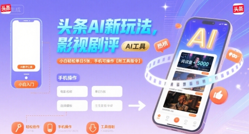 头条AI新玩法，影视剧评，小白轻松单日5张，手机可操作【附工具指令】-知享知识库