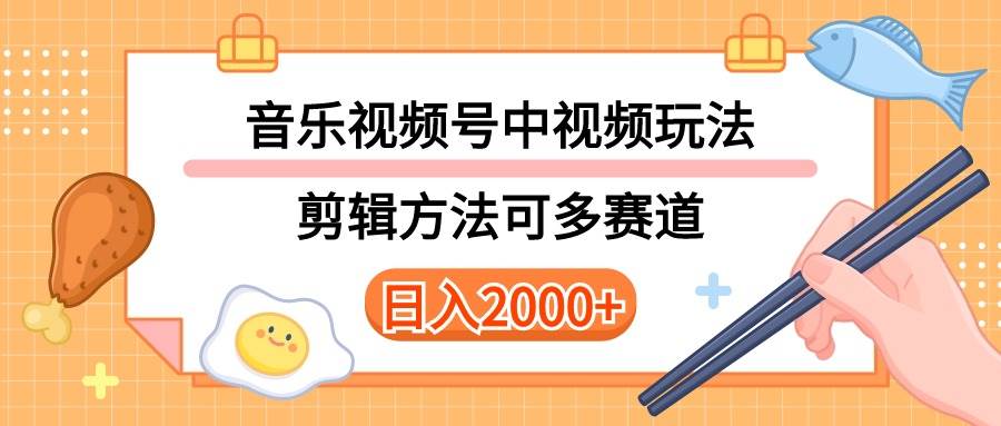 （10322期）多种玩法音乐中视频和视频号玩法，讲解技术可多赛道。详细教程+附带素…-知享知识库