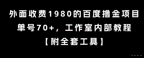 外面收费1980的百度撸金项目，单号70+，工作室内部教程【揭秘】-知享知识库
