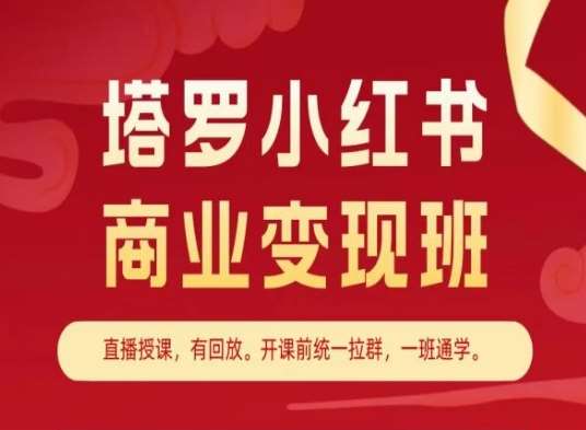 塔罗小红书商业变现班，小红书变现教程-知享知识库