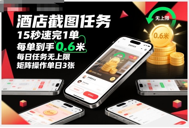 酒店截图任务,15秒速完1单,每单到手0.6米,每日任务无上限,全网首发玩法,矩阵操作单日3张【揭秘】-知享知识库