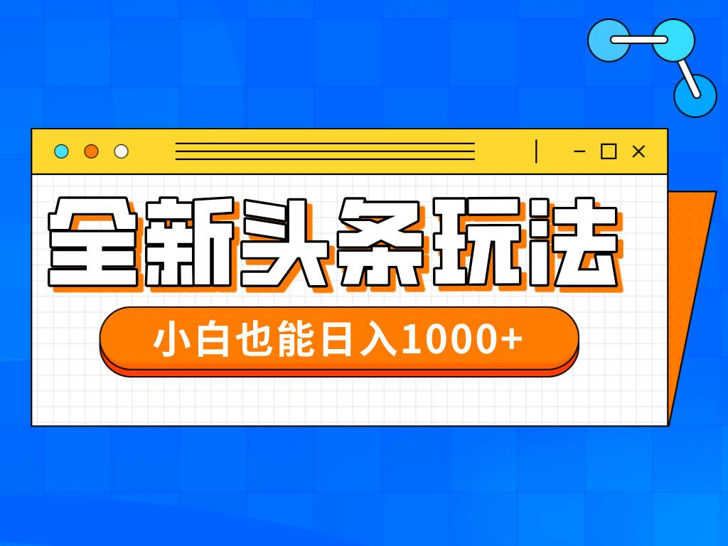 （14514期）今年最新今日头条一比一批量搬砖，小白也可以日赚千元-知享知识库