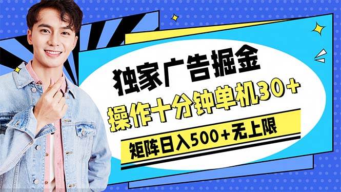 广告掘金，操作十分钟单机30+，矩阵日入500+无上限-知享知识库