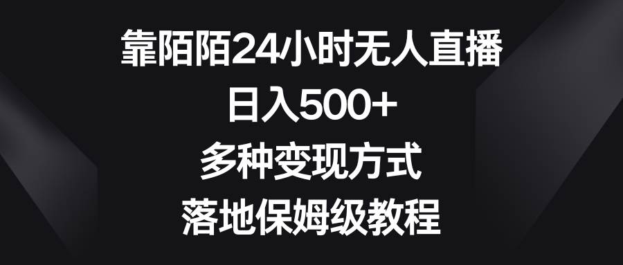(8476期)靠陌陌24小时无人直播,日入500+,多种变现方式,落地保姆级教程-知享知识库